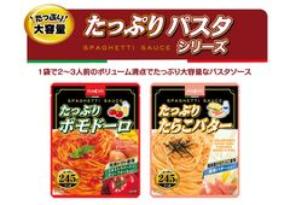 大容量パスタソース『たっぷりパスタ』シリーズの新商品「ポモドーロ」「たらこバター」の2品が9月1日に発売！