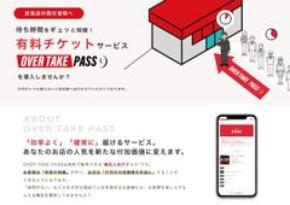 待ち時間を追い抜かすことができる優先券を販売し、キャパ一杯のお店の売上をさらに上げる「OVER TAKE PASS」に追加機能で「無料で使える」「整理券システム」が付加され、いよいよリリースされました！
