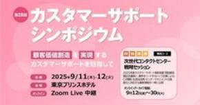 デジタル推進で特別賞受賞！WOWOWコミュニケーションズ　IT協会『第28回カスタマーサポートシンポジウム』に登壇