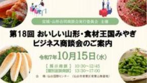91社が集結！「おいしい山形・食材王国みやぎ ビジネス商談会」10/15(水)に開催