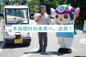 後のせ自動運転システム「YADOCAR-iドライブ」沖縄県多良間村で出発式を実施し、運行開始