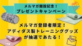 月間4,000万PVの筋トレ情報サイト「FITNESS LOVE」メールマガジン開設記念！アディダス製トレーニンググッズが当たるプレゼントキャンペーン実施