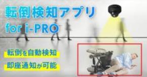 AIが人の転倒を自動検知し即座にお知らせ！i-PROカメラ専用『転倒検知アプリ』を2025年8月19日より提供開始　～ 無料トライアルで機能を手軽に確認可能 ～