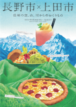 「NICOTAMA DAYS CAFE」にて長野県長野市及び上田市産農産物を活用したキャンペーンを実施