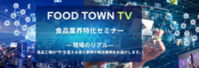 食品業界向けの総合プラットフォーム「FOOD TOWN」にて会員限定の無料動画サービス「FOOD TOWN TV」を本格始動