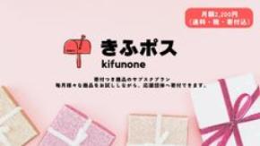 非営利団体支援の新スタイル！寄付つき商品が毎月ポストに届くサブスクサービス『きふポス』が始動