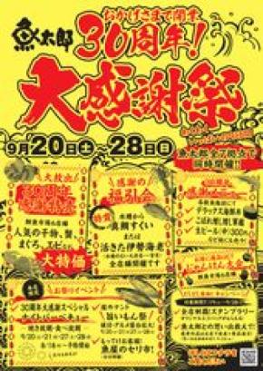魚太郎、創業30周年の感謝を込めた“大感謝祭”を全7店舗で同時開催　開催日 2025年9月20日(土)から9月28日(日)