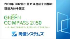 2050年CO2排出量ゼロ達成に向けて環境方針を策定、2030年に51.2％削減(2020年比)達成が目標