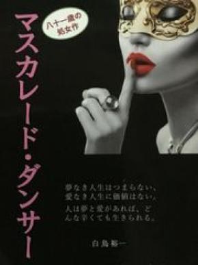 81歳の老人の処女作「マスカレード・ダンサー～我が人生は小説よりも奇なり～」Amazon・楽天市場・Yahoo!ショッピング＆全国書店で販売開始
