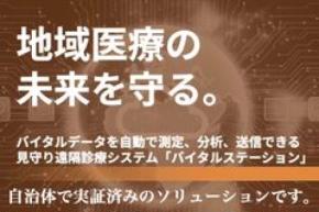 ＜新機能(AI分析等)・資金調達＞医療IoT「バイタルステーション」クラウドファンディング開始