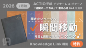 開きたいページへ瞬間移動！書き心地No.1を追求する週間バーチカル型「2026 ACTIO手帳 デジナーレ＆ピアーノ」を同時リリース