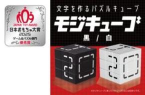 シンプルだけど簡単じゃない？文字をつくるという新しい発想のパズル「モジキューブ」が日本おもちゃ大賞2025ゲーム＆パズル部門の優秀賞を受賞！