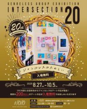 名古屋・栄のアートの祭典「intersection20」8/27より開催！ジャンルの壁を越えた、新たな才能の「交差点」
