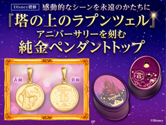 映画公開15周年】『塔の上のラプンツェル』純金ペンダント発売