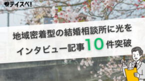 婚活の情報格差に挑む｜婚活メディア『テイスペ！』が、Webで利用者に声が届きにくい“地域密着型”結婚相談所のインタビュー記事10件を突破