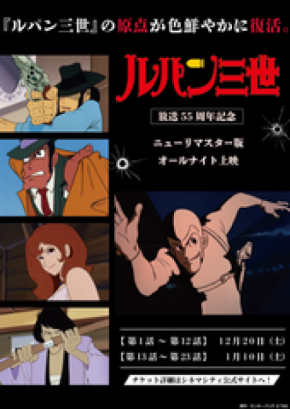 『ルパン三世 PART1』放送55周年記念ニューリマスター版が東京・立川でオールナイト上映決定！半世紀を超え、原点が色鮮やかに復活！