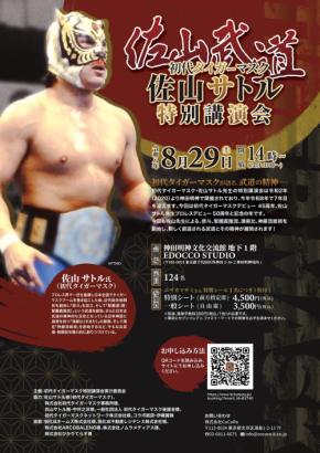 情報解禁】初代タイガーマスク・佐山サトル特別講演会が8月29日(土