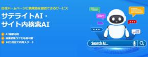 サテライトオフィス、「サテライトAI・サイト内検索AI」の提供を開始 / 自社ホームページにAI機能を搭載した検索窓を設置可能