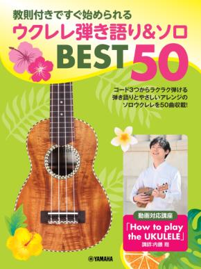 「教則付きですぐ始められる ウクレレ弾き語り&ソロ BEST50」　8月28日発売！