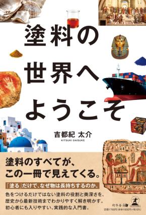 塗料のすべてが、この一冊で見えてくる！『塗料の世界へようこそ』（吉都紀 太介［著］／幻冬舎）動画公開！