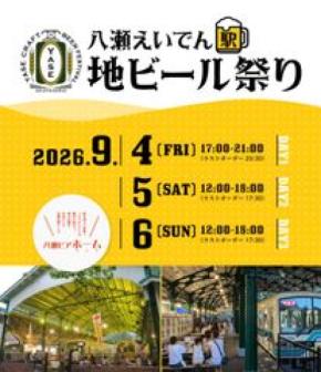 文化・芸術・スポーツ振興会 京都で八瀬えいでん《駅》地ビール祭り2026を9/4~9/6開催