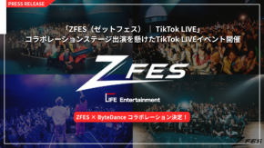 ZFES（ゼットフェス）｜ TikTokLIVE コラボレーション決定！ 「ZFES｜ TikTok LIVE」 コラボレーションステージ出演チャンス