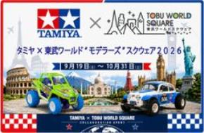 9月19日(土)～10月31日(土)「タミヤ×東武ワールド“モデラーズ”スクウェア2026」コラボレーションイベント開催決定！！