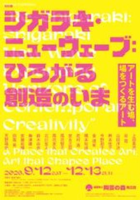 滋賀県立陶芸の森陶芸館にて、特別展を9/12開幕 特別展「シガラキ・ニューウェーブ:ひろがる創造のいま」国内外で活躍する17名の実践から“アートを生む場”をひもとく
