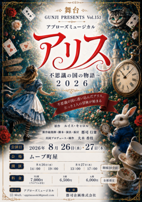 まもなく上演&配信決定!アプローズミュージカルの人気作品 舞台『アリス~不思議の国の物語』2026が2年ぶりの再演