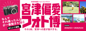 【京都府宮津市】_フォトコンテスト開催「きれいな写真」じゃなくていい。あなたの