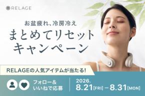 【夏のだるさをまとめてリセット】RELAGE、公式Instagramで人気のアイテムが当たるチャンス！