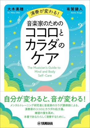 「演奏が変わる！音楽家のためのココロとカラダのケア」　8月28日発売！