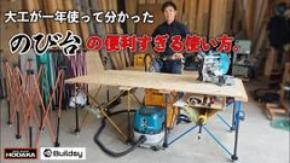 「のび台」が販売開始1年6か月で累計出荷4万台突破 Buildsy、ホダカ限定カラー「ホダカオレンジ」を発売 ― 登録者27万人超の大工YouTuber「むらた かず」が紹介 ―