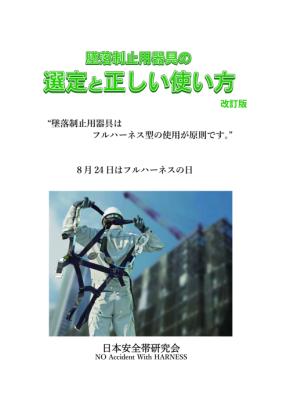 8月24日は「フルハーネス型安全帯普及の日」