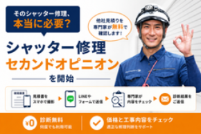 「そのシャッター修理、本当に必要？」　他社見積りを専門家が無料で確認する「シャッター修理セカンドオピニオン」を開始