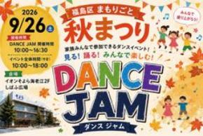 大阪市福島区にて誰もが一緒に楽しめる地域イベント「福島区まもりごと秋まつり」を9月26日(土)に開催！