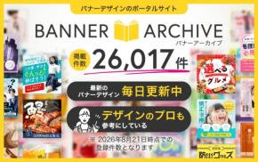 バナー制作前の方向性検討に、参考デザイン事例26,017点|株式会社Ryuki Design運営「バナーアーカイブ」の掲載点数が増加