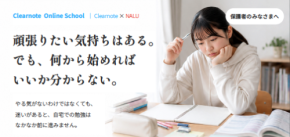 自宅学習の「あと一歩」をオンラインで支える2つの新サービス、Clearnote×NALUで提供開始