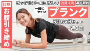 ピックルボール日本代表・羽澤未宥選手によるトレーニング動画第1弾!「プランク」のやり方を実演