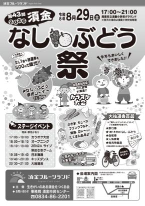 8月29日(土)今年も開催!第43回須金なし・ぶどう祭