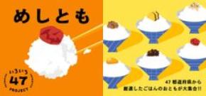 一杯のごはんを、もっとおいしく食べる相棒探し!「めしとも」フェア食と雑貨のセレクトショップ 「日本百貨店」店頭で8月21日より開催