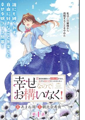 【新連載】『幸せなのでお構いなく!恋愛指南書頼みの次期公爵さまは、逃げる婚約者をつかまえたい』8月21日コミックボーダーにて連載スタート