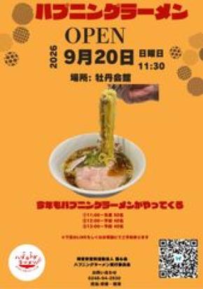 ハプニングラーメンを福島須賀川市のNPO法人豊心会が9月20日(日)に開催