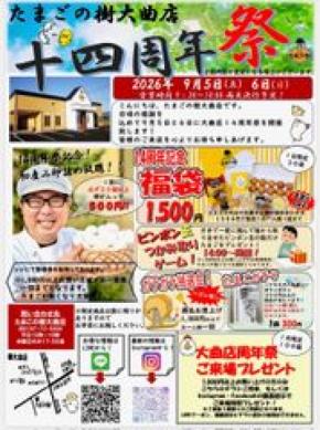たまごの樹 大曲店「14周年祭」を9月5日・6日に開催！初産み卵の詰め放題やピンポン玉つかみ取り、福袋販売などたまご専門店ならではのお得な企画が盛りだくさん！