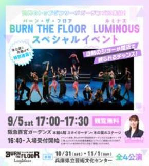 世界トップレベルのダンサーが阪急西宮ガーデンズに集結！BURN THE FLOOR -LUMINOUS-　9月5日(土)17時～スペシャルイベント開催のお知らせ