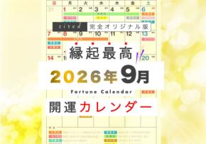 9月6日(日)は、一粒万倍日・母倉日・天恩日が重なる超ラッキーデイ!縁起のいい日がわかる『吉日カレンダー2026年9月版』をziredが無料ダウンロード配布開始!