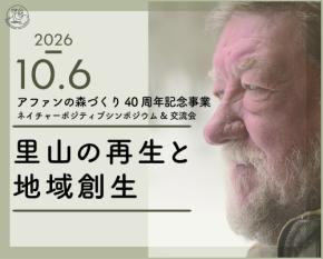 10月6日アファンの森づくり40周年記念・ネイチャーポジティブシンポジウムを開催