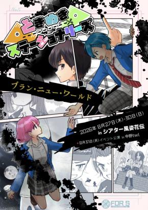 文房具が擬似化！？ときめきステーショナリーズ完全新作！！『ブラン・ニュー・ワールド』8/27(木)よりシアター風姿花伝にて上演　チケット発売中