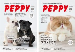 全国約8,000の動物病院で無料配布ペット情報通販カタログ『PEPPY』2026年秋冬号を9月1日発刊