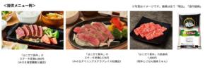 北海道・木古内町で育った希少なあか牛と「函館育ちふっくりんこ」をお届け！全農直営飲食店舗で「ＪＡ新はこだて 和牛とお米のフェア」を９月１日（火）より開催